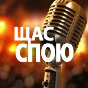 - Щас спою - НАШЕ Радио