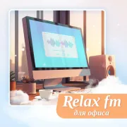  - Музыка для офиса - Relax FM