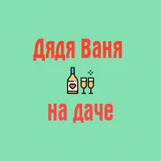  - Радио Дядя Ваня на даче