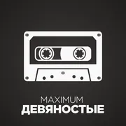 Maximum 90 - Радио Maximum